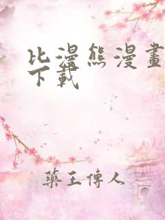 比漫熊漫画那里下载