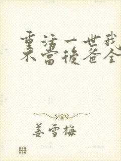 重活一世我再也不当后爸全集免费