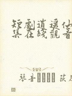 短剧逍遥仙医全集在线观看