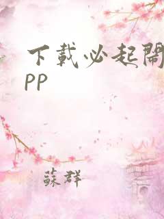 下载必起闹钟app