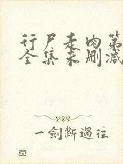 行尸走肉第8季全集未删减版