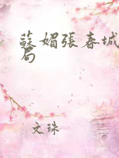 苏媚张春城大结局