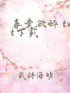 春棠欲醉 txt下载