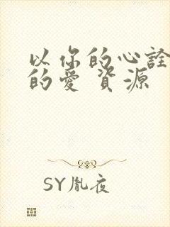 以你的心诠释我的爱 资源