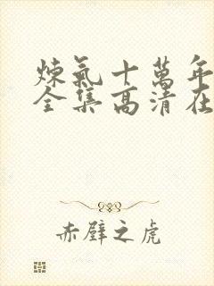 炼气十万年免费全集高清在线观看