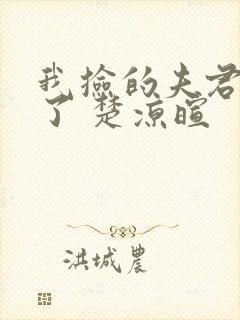 我捡的夫君称帝了 楚凉暄