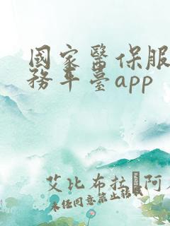 国家医保服务服务平台app