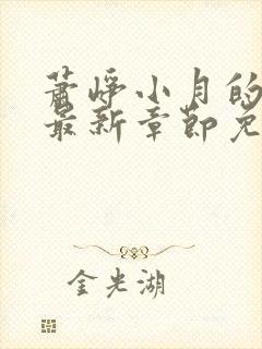 萧峥小月的小说最新章节免费阅读全文