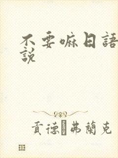 不要嘛日语怎么说