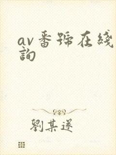 av番号在线查询