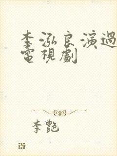 李泓良演过哪些电视剧