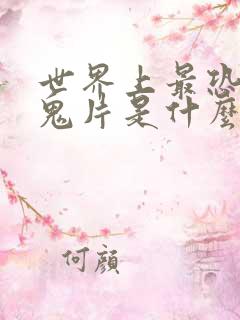 世界上最恐怖的鬼片是什么