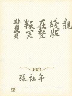 背叛在线观看免费完整版