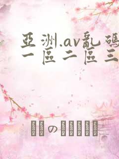 亚洲.av乱码一区二区三区