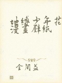 地缚少年花子君漫画壁纸