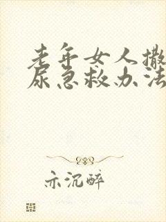 老年女人撒不出尿急救办法