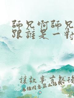 师兄啊师兄男主跟谁是一对