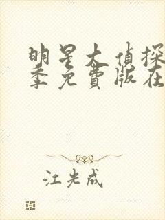 明星大侦探第七季免费版在线观看