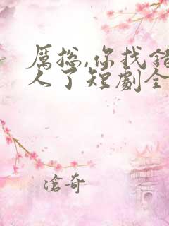 厉总,你找错夫人了短剧全集