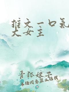 推文一口气看完大女主