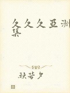 久久久亚洲精品集