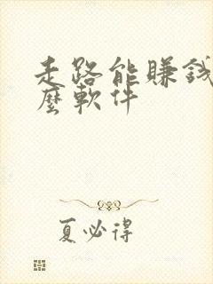 走路能赚钱是什么软件