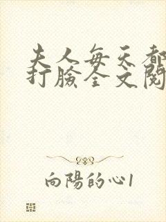 夫人每天都在线打脸全文阅读小说