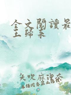 全文阅读最强兵王归来