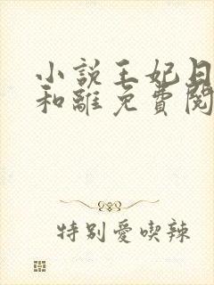 小说王妃日日想和离免费阅读全文