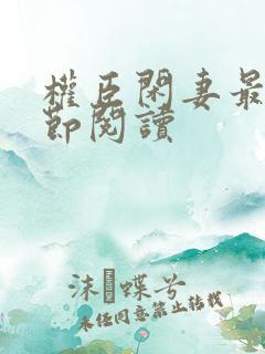 权臣闲妻最新章节阅读