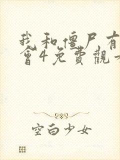 我和僵尸有个约会4免费观看国语