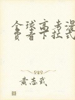 全球高考漫画免费看下拉式全集