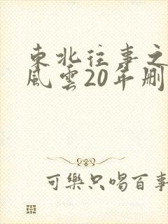 东北往事之黑道风云20年删减