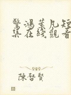 惊鸿叶凡短剧全集在线观看