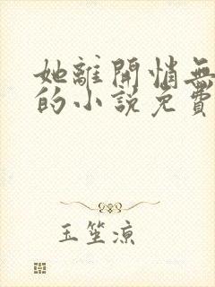 她离开悄无声息的小说免费阅读