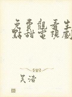 免费观看生活有点甜电视剧