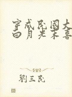 穿成民国大佬的白月光末喜