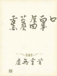 舌苔厚白口干是怎么回事