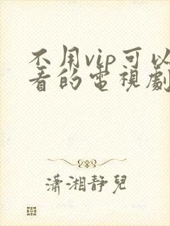 不用vip可以看的电视剧软件