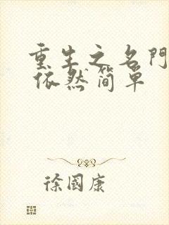 重生之名门悍妻 依然简单