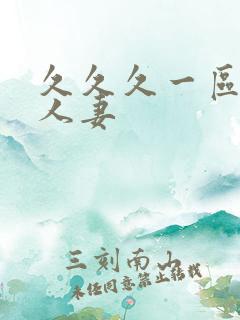 久久久一区二区人妻