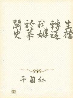 关于我转生变成史莱姆这档事剧场版免费观看