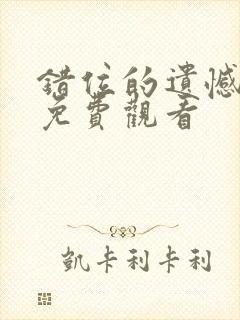 错位的遗憾全集免费观看