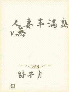 人妻丰满熟妇av无