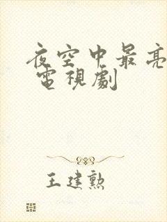 夜空中最亮的星 电视剧