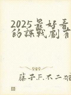 2025最好看的谍战剧有哪些