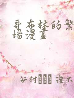 哥布林的繁殖牧场漫画