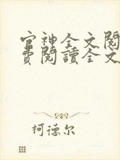 官神全文阅读免费阅读全文