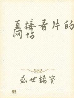 直接看片的av网站