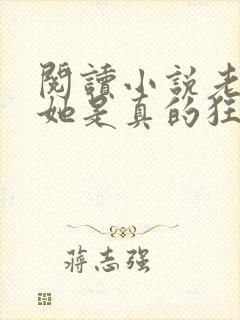 阅读小说老祖宗她是真的狂